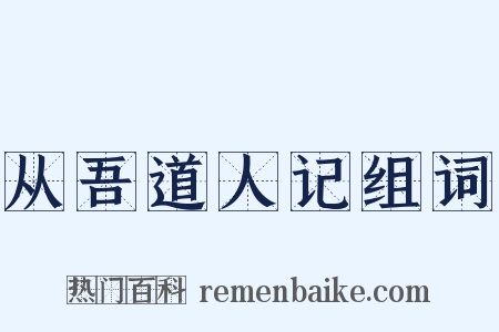 从吾道人记组词是什么意思的图片